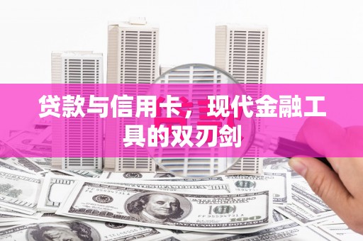 驿城贷款与信用卡，现代金融工具的双刃剑
