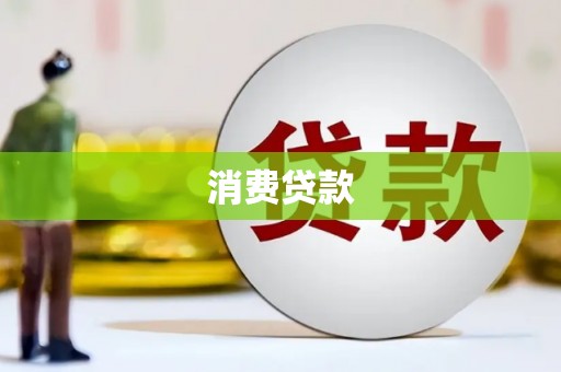 驿城消费贷款