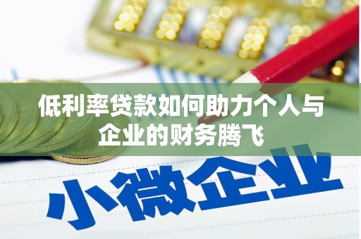 驿城低利率贷款如何助力个人与企业的财务腾飞