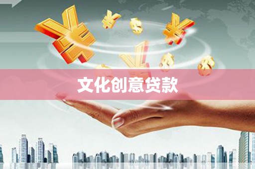 驿城文化创意贷款