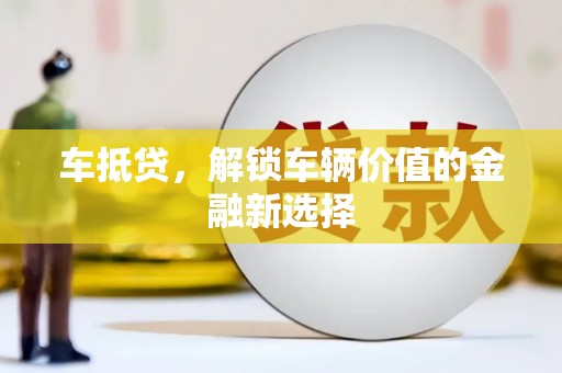 驿城车抵贷，解锁车辆价值的金融新选择