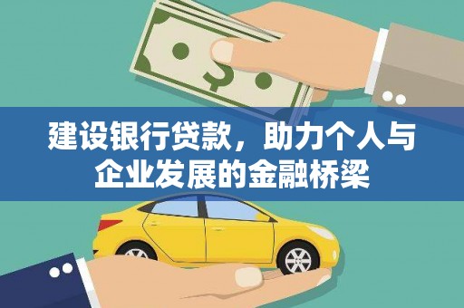 驿城建设银行贷款，助力个人与企业发展的金融桥梁