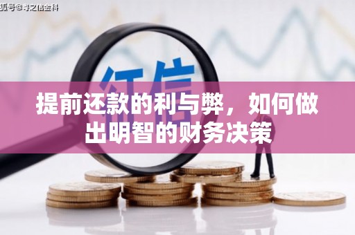驿城提前还款的利与弊，如何做出明智的财务决策