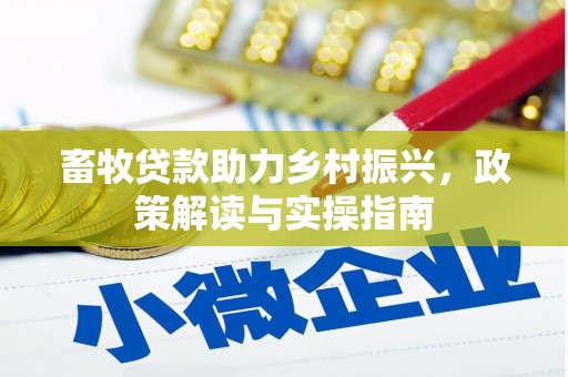 驿城畜牧贷款助力乡村振兴，政策解读与实操指南