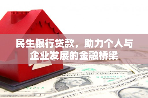 驿城民生银行贷款，助力个人与企业发展的金融桥梁