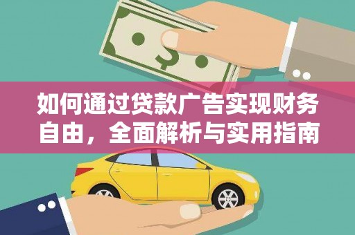 驿城如何通过贷款广告实现财务自由，全面解析与实用指南