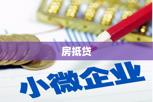 驿城房抵贷