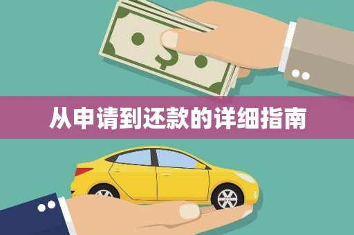 驿城从申请到还款的详细指南