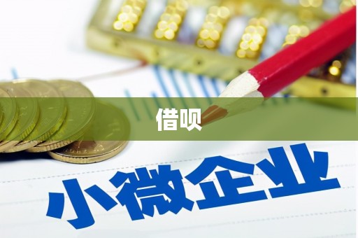 驿城借呗
