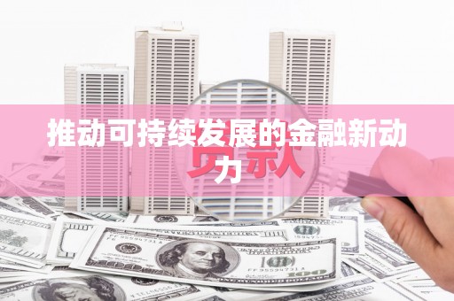 驿城推动可持续发展的金融新动力