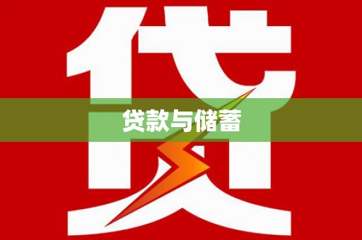 驿城贷款与储蓄