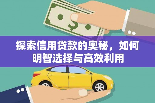 驿城探索信用贷款的奥秘，如何明智选择与高效利用