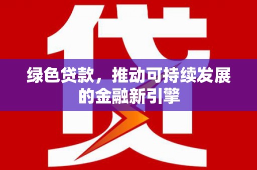 驿城绿色贷款，推动可持续发展的金融新引擎