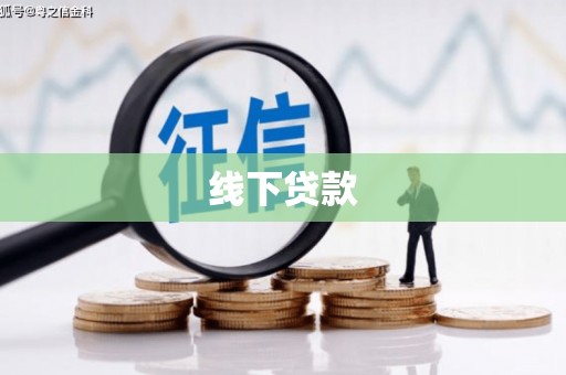 驿城线下贷款