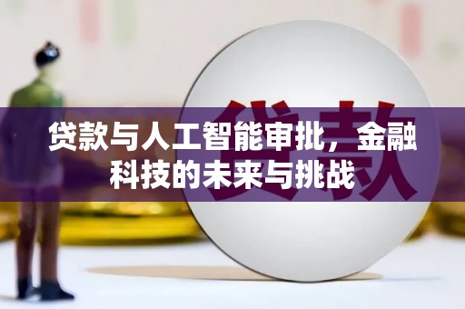 驿城贷款与人工智能审批，金融科技的未来与挑战
