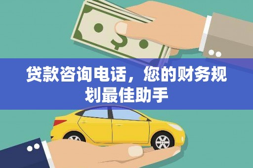 驿城贷款咨询电话，您的财务规划最佳助手