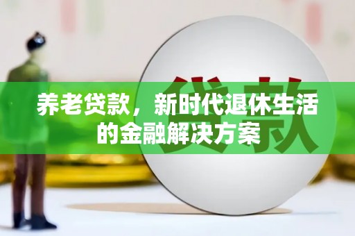 驿城养老贷款，新时代退休生活的金融解决方案