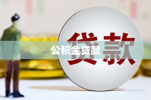 驿城公积金贷款