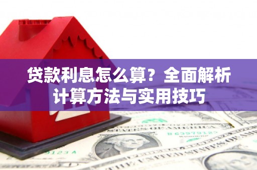 驿城贷款利息怎么算？全面解析计算方法与实用技巧