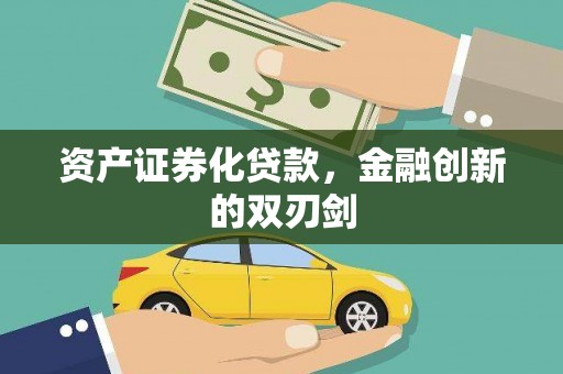 驿城资产证券化贷款，金融创新的双刃剑