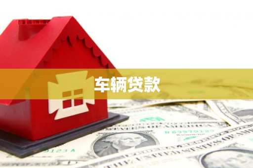 驿城车辆贷款