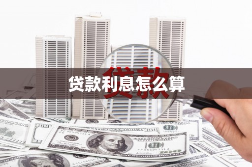 驿城贷款利息怎么算