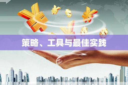 驿城策略、工具与最佳实践