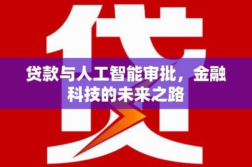 驿城贷款与人工智能审批，金融科技的未来之路