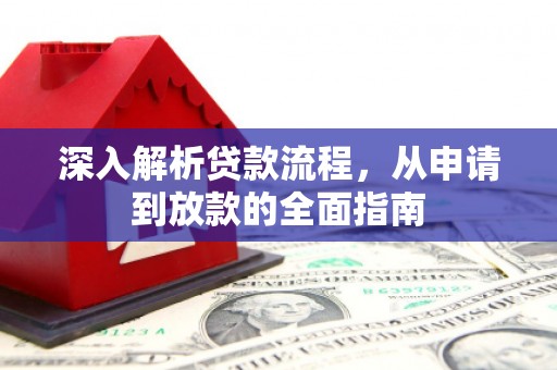 驿城深入解析贷款流程，从申请到放款的全面指南