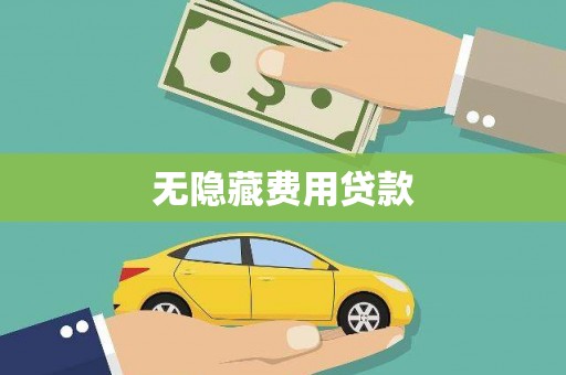 驿城无隐藏费用贷款