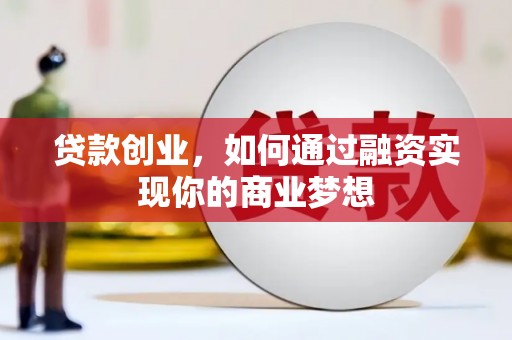 驿城贷款创业，如何通过融资实现你的商业梦想