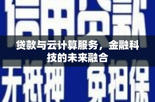 驿城贷款与云计算服务，金融科技的未来融合