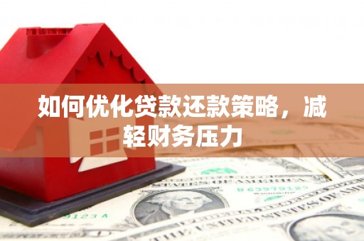 驿城如何优化贷款还款策略，减轻财务压力