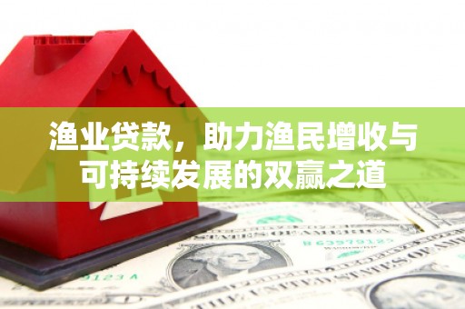 驿城渔业贷款，助力渔民增收与可持续发展的双赢之道