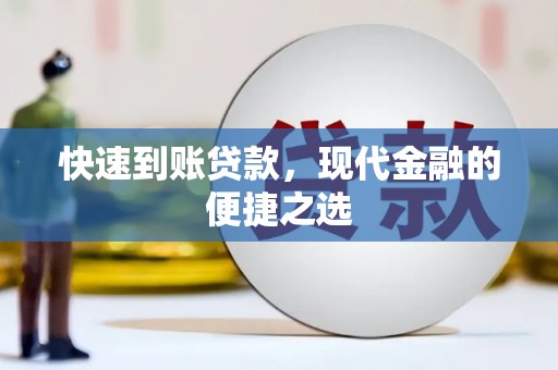 驿城快速到账贷款，现代金融的便捷之选