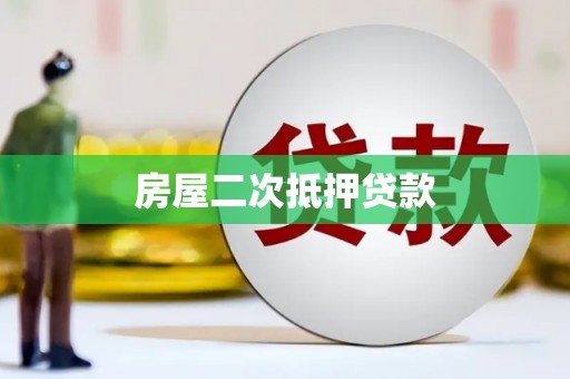 驿城房屋二次抵押贷款