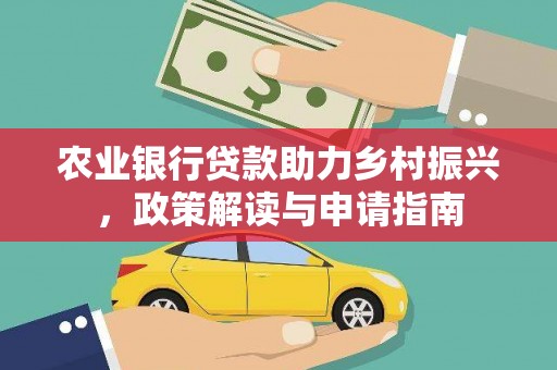 驿城农业银行贷款助力乡村振兴，政策解读与申请指南