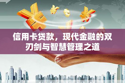 驿城信用卡贷款，现代金融的双刃剑与智慧管理之道