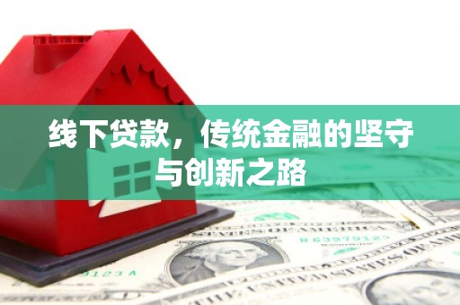 驿城线下贷款，传统金融的坚守与创新之路