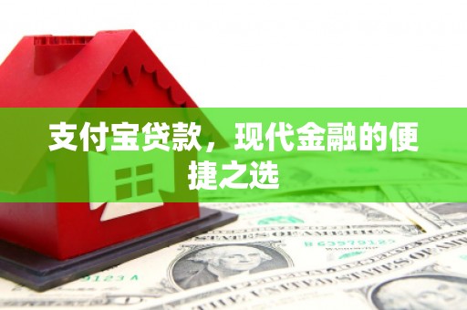 驿城支付宝贷款，现代金融的便捷之选