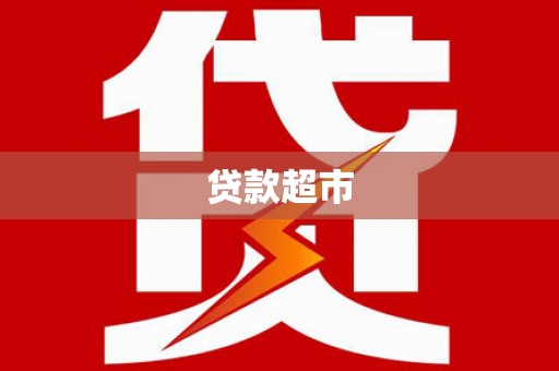 驿城贷款超市