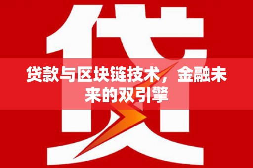 驿城贷款与区块链技术，金融未来的双引擎