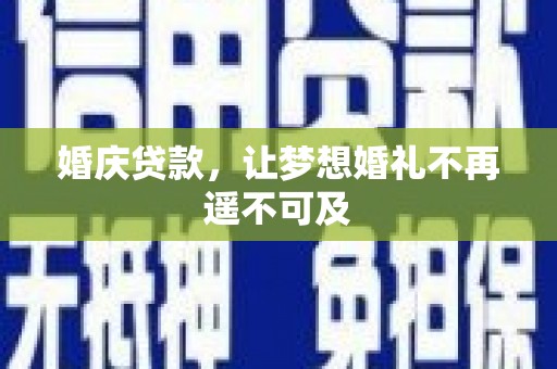 驿城婚庆贷款，让梦想婚礼不再遥不可及