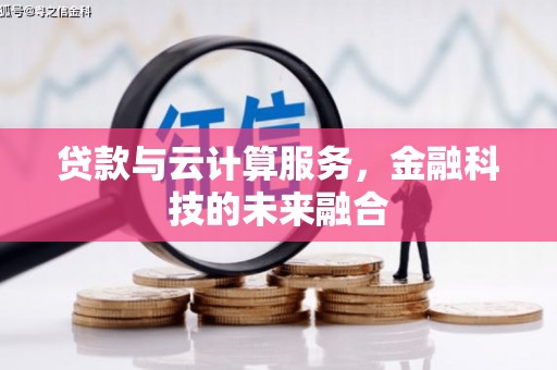 驿城贷款与云计算服务，金融科技的未来融合