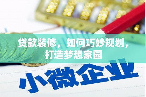 驿城贷款装修，如何巧妙规划，打造梦想家园