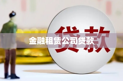 驿城金融租赁公司贷款