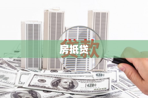 驿城房抵贷
