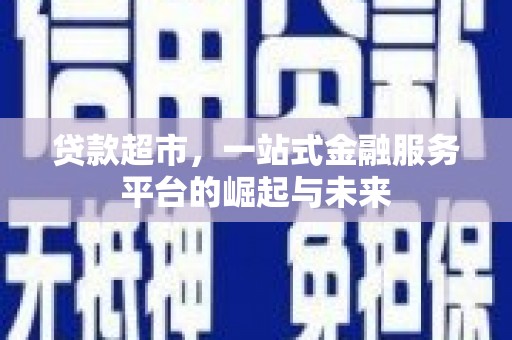 驿城贷款超市，一站式金融服务平台的崛起与未来