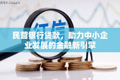驿城民营银行贷款，助力中小企业发展的金融新引擎