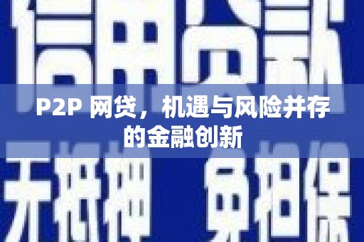 驿城P2P 网贷，机遇与风险并存的金融创新